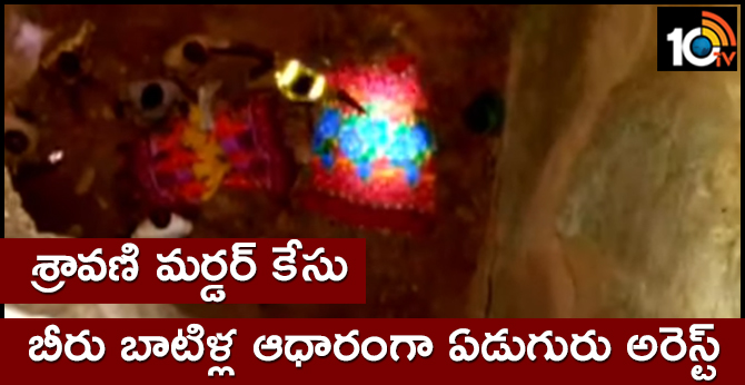 శ్రావణి మర్డర్ కేసు: బీరు బాటిళ్ల ఆధారంగా ఏడుగురు అరెస్ట్ శ్రావణి మర్డర్ కేసు: బీరు బాటిళ్ల ఆధారంగా ఏడుగురు అరెస్ట్