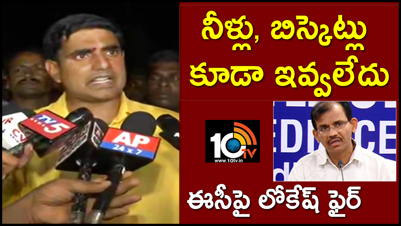 నీళ్లు, బిస్కెట్లు కూడా ఇవ్వలేదు : ఈసీపై లోకేష్ ఫైర్ నీళ్లు, బిస్కెట్లు కూడా ఇవ్వలేదు : ఈసీపై లోకేష్ ఫైర్