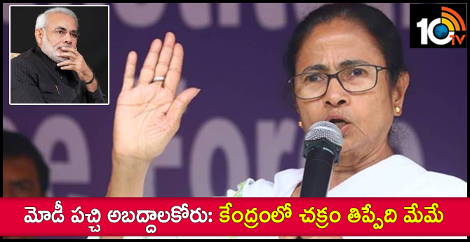 Narendra Modi a liar, TMC will lead formation of new government at the Centre: Mamata Banerjee 