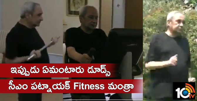 Naveen Patnaik Releases Video With Fitness Mantra