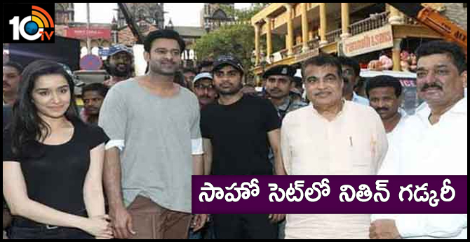 సాహో సెట్లో నితిన్ గడ్కరీ సాహో సెట్లో నితిన్ గడ్కరీ