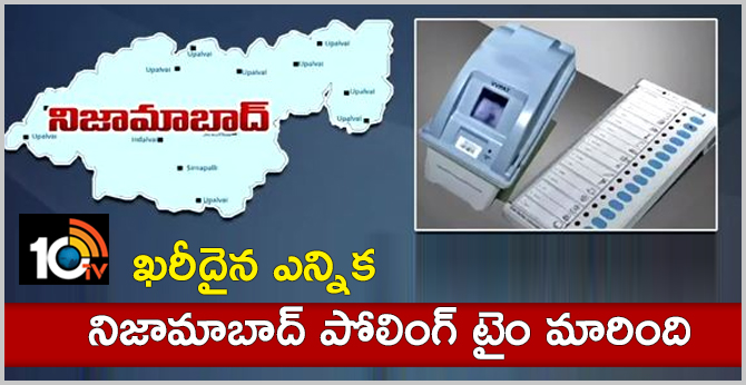 ఖరీదైన ఎన్నిక : నిజామాబాద్ పోలింగ్ టైం మారింది ఖరీదైన ఎన్నిక : నిజామాబాద్ పోలింగ్ టైం మారింది