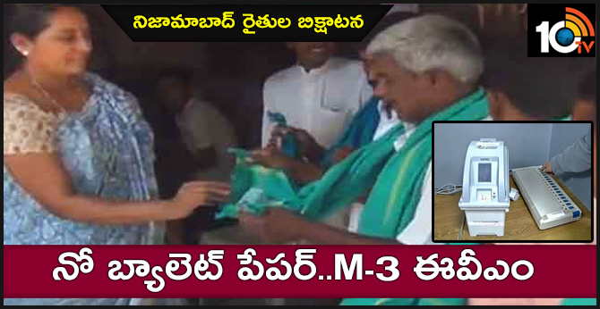 నో బ్యాలెట్ పేపర్..M-3 ఈవీఎం : నిజామాబాద్ రైతుల బిక్షాటన నో బ్యాలెట్ పేపర్..M-3 ఈవీఎం : నిజామాబాద్ రైతుల బిక్షాటన