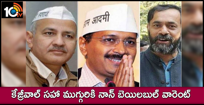 Non-bailable warrants against Arvind Kejriwal, Manish Sisodia, Yogendra Yadav