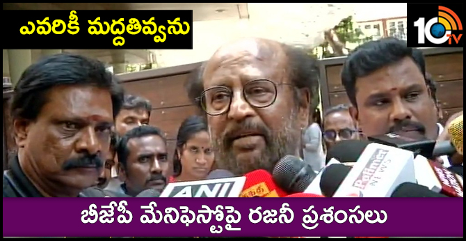 ఎవరికీ మద్దతివ్వను : బీజేపీ మేనిఫెస్టోపై రజనీ ప్రశంసలు ఎవరికీ మద్దతివ్వను : బీజేపీ మేనిఫెస్టోపై రజనీ ప్రశంసలు