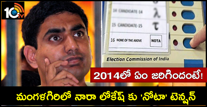 Nota Votes Tension to Nara Lokesh in Mangalagiri
