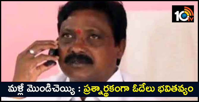 మళ్లీ మొండిచెయ్యి : ప్రశ్నార్థకంగా ఓదేలు భవితవ్యం మళ్లీ మొండిచెయ్యి : ప్రశ్నార్థకంగా ఓదేలు భవితవ్యం