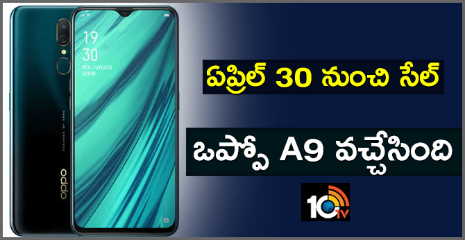 ఏప్రిల్ 30 నుంచి సేల్ : ఒప్పో A9 వచ్చేసింది ఏప్రిల్ 30 నుంచి సేల్ : ఒప్పో A9 వచ్చేసింది