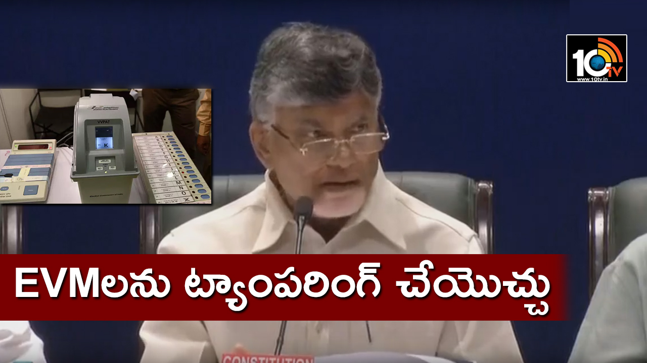 EVMలను ట్యాంపరింగ్ చేయొచ్చు – బాబు EVMలను ట్యాంపరింగ్ చేయొచ్చు – బాబు