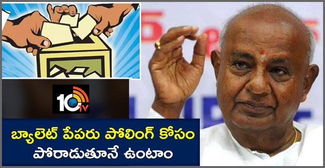 బ్యాలెట్ పేపరు పోలింగ్ కోసం పోరాడుతూనే ఉంటాం : దేవెగౌడ బ్యాలెట్ పేపరు పోలింగ్ కోసం పోరాడుతూనే ఉంటాం : దేవెగౌడ