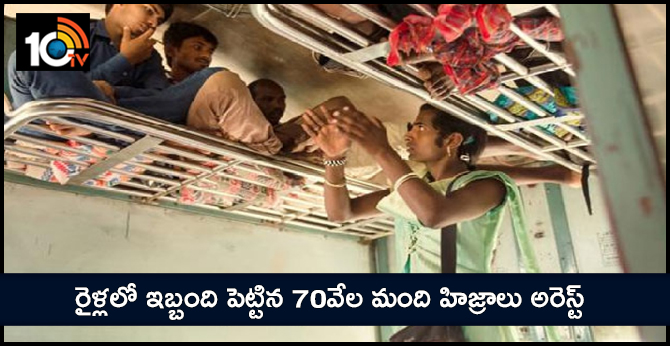 Over 73,000 transgenders arrested for extorting money from passengers