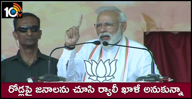రోడ్లపై జనాలను చూసి ర్యాలీ ఖాళీ అనుకున్నా రోడ్లపై జనాలను చూసి ర్యాలీ ఖాళీ అనుకున్నా
