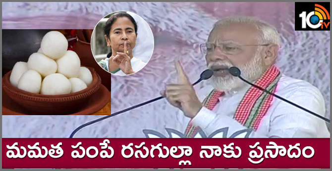మమత పంపే రసగుల్లా నాకు ప్రసాదం మమత పంపే రసగుల్లా నాకు ప్రసాదం