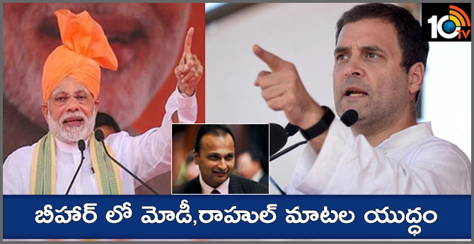 బీహార్ లో మోడీ,రాహుల్ మాటల యుద్ధం బీహార్ లో మోడీ,రాహుల్ మాటల యుద్ధం