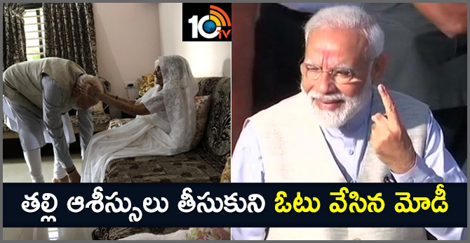 తల్లి ఆశీస్సులు తీసుకుని ఓటు వేసిన మోడీ తల్లి ఆశీస్సులు తీసుకుని ఓటు వేసిన మోడీ