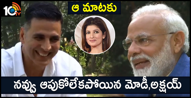ఆ మాటకు నవ్వు ఆపుకోలేకపోయిన మోడీ,అక్షయ్ ఆ మాటకు నవ్వు ఆపుకోలేకపోయిన మోడీ,అక్షయ్