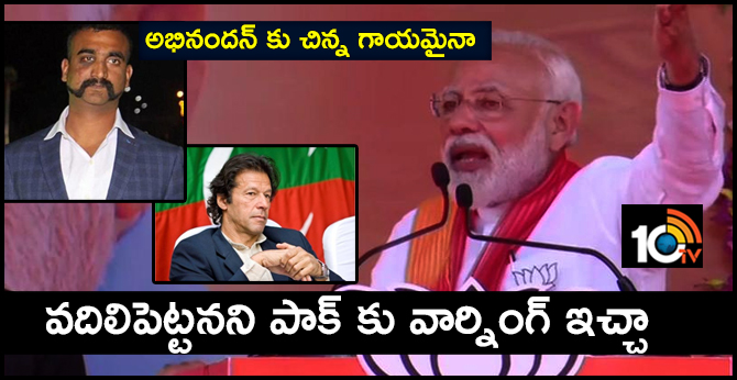 అభినందన్ కు చిన్న గాయమైనా…వదిలిపెట్టనని పాక్ కు వార్నింగ్ ఇచ్చా అభినందన్ కు చిన్న గాయమైనా…వదిలిపెట్టనని పాక్ కు వార్నింగ్ ఇచ్చా