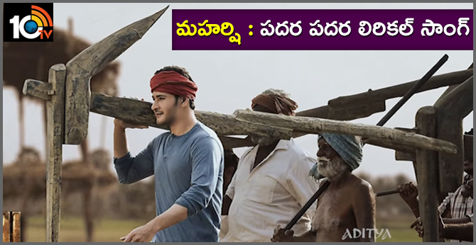 మహర్షి : పదర పదర లిరికల్ సాంగ్ మహర్షి : పదర పదర లిరికల్ సాంగ్