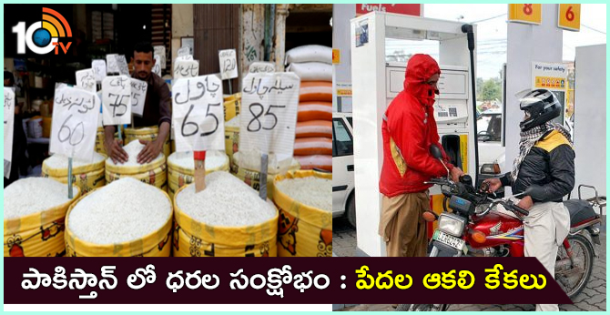 పాకిస్తాన్ లో ధరల సంక్షోభం : పేదల ఆకలి కేకలు పాకిస్తాన్ లో ధరల సంక్షోభం : పేదల ఆకలి కేకలు