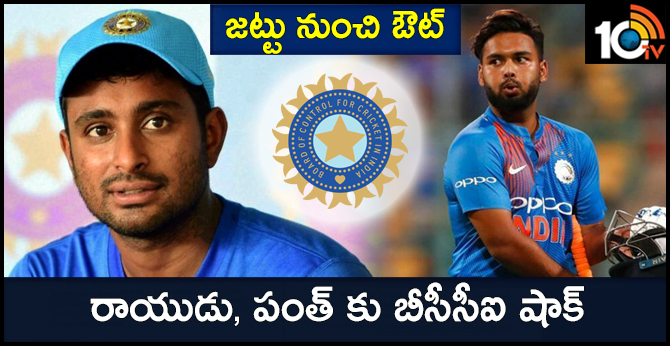 జట్టు నుంచి ఔట్ : రాయుడు, పంత్కు బీసీసీఐ షాక్ జట్టు నుంచి ఔట్ : రాయుడు, పంత్కు బీసీసీఐ షాక్