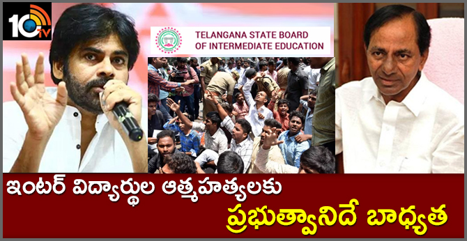 Pawan Kalyan Reacts On Telangana Inter Results Controversy
