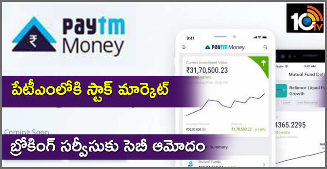 పేటీఎంలోకి స్టాక్ మార్కెట్ : బ్రోకింగ్ సర్వీసుకు సెబీ ఆమోదం పేటీఎంలోకి స్టాక్ మార్కెట్ : బ్రోకింగ్ సర్వీసుకు సెబీ ఆమోదం