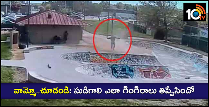 వామ్మో..చూడండి: సుడిగాలి ఎలా గింగిరాలు తిప్పేసిందో వామ్మో..చూడండి: సుడిగాలి ఎలా గింగిరాలు తిప్పేసిందో