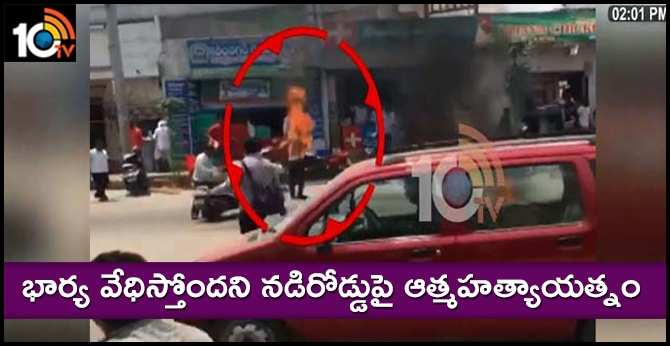 భార్య వేధిస్తోందని నడిరోడ్డుపై ఆత్మహత్యాయత్నం భార్య వేధిస్తోందని నడిరోడ్డుపై ఆత్మహత్యాయత్నం