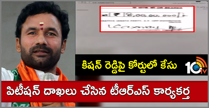 కిషన్ రెడ్డిపై కోర్టులో కేసు : పిటీషన్ దాఖలు చేసిన టీఆర్ఎస్ కార్యకర్త కిషన్ రెడ్డిపై కోర్టులో కేసు : పిటీషన్ దాఖలు చేసిన టీఆర్ఎస్ కార్యకర్త