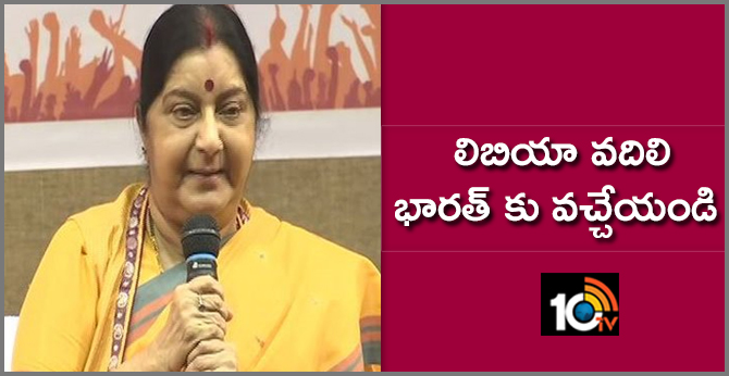 లిబియా వదిలి భారత్ కు వచ్చేయండి లిబియా వదిలి భారత్ కు వచ్చేయండి