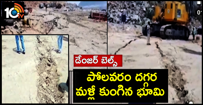 Polavaram Danjor Bells | Huge cracks on Polavaram project