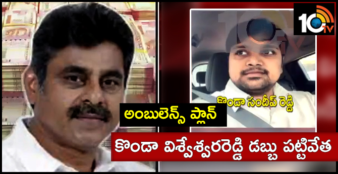 అంబులెన్స్ ప్లాన్ : కొండా విశ్వేశ్వరరెడ్డి డబ్బు పట్టివేత అంబులెన్స్ ప్లాన్ : కొండా విశ్వేశ్వరరెడ్డి డబ్బు పట్టివేత