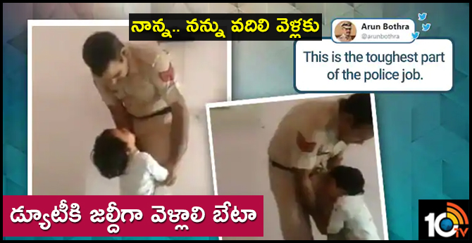 నాన్న.. నన్ను వదిలి వెళ్లకు : డ్యూటీకి జల్దీగా వెళ్లాలి బేటా నాన్న.. నన్ను వదిలి వెళ్లకు : డ్యూటీకి జల్దీగా వెళ్లాలి బేటా