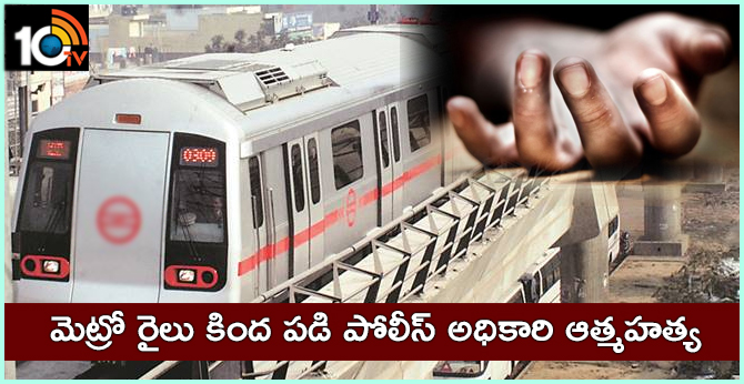 Police officer committed suicide in Delhi Metro