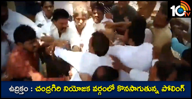 ఉద్రిక్తం : చంద్రగిరి నియోజక వర్గంలో కొనసాగుతున్న పోలింగ్: ఉద్రిక్తం : చంద్రగిరి నియోజక వర్గంలో కొనసాగుతున్న పోలింగ్: