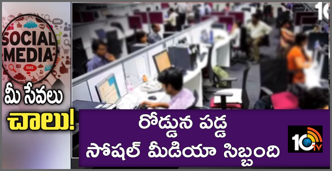 రోడ్డున పడ్డ సోషల్ మీడియా సిబ్బంది రోడ్డున పడ్డ సోషల్ మీడియా సిబ్బంది