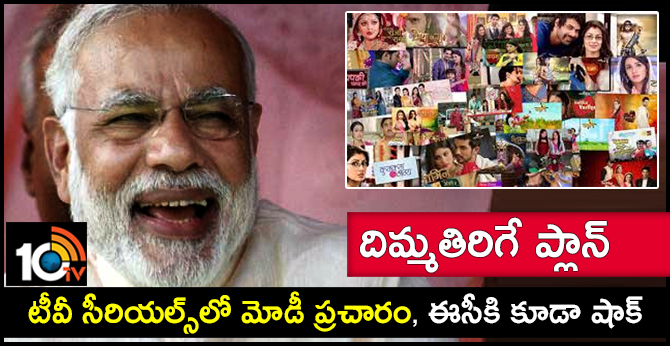 దిమ్మతిరిగే ప్లాన్ : టీవీ సీరియల్స్లో మోడీ ప్రచారం, ఈసీకి కూడా షాక్ దిమ్మతిరిగే ప్లాన్ : టీవీ సీరియల్స్లో మోడీ ప్రచారం, ఈసీకి కూడా షాక్