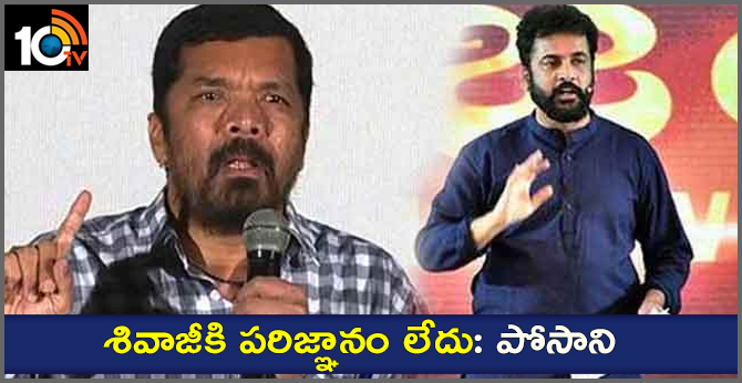 శివాజీకి పరిజ్ఞానం లేదు: పోసాని శివాజీకి పరిజ్ఞానం లేదు: పోసాని