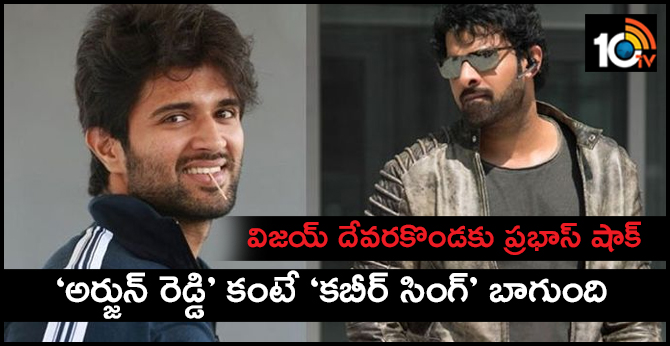 ప్రభాస్ షాక్ : ‘అర్జున్ రెడ్డి’ కంటే ‘కబీర్ సింగ్’ బాగుంది ప్రభాస్ షాక్ : ‘అర్జున్ రెడ్డి’ కంటే ‘కబీర్ సింగ్’ బాగుంది