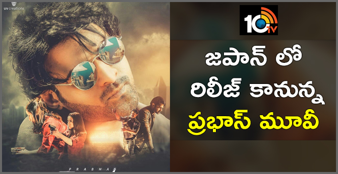 జపాన్ లో రిలీజ్ కానున్న ప్రభాస్ మూవీ! జపాన్ లో రిలీజ్ కానున్న ప్రభాస్ మూవీ!