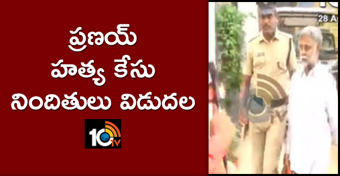 ప్రణయ్ హత్య కేసు నిందితులు విడుదల ప్రణయ్ హత్య కేసు నిందితులు విడుదల