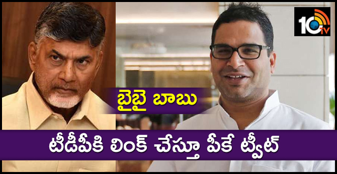 Prashant Kishor on Twitter AP have decided their verdict. It is time to say Bye Bye Babu