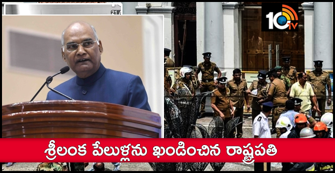 President Ram Nath Kovind condemned the Sri Lankan bomb blasting