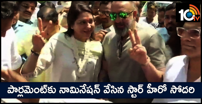 పార్లమెంట్కు నామినేషన్ వేసిన స్టార్ హీరో సోదరి పార్లమెంట్కు నామినేషన్ వేసిన స్టార్ హీరో సోదరి