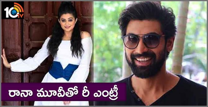 రానా మూవీతో రీ ఎంట్రీ రానా మూవీతో రీ ఎంట్రీ