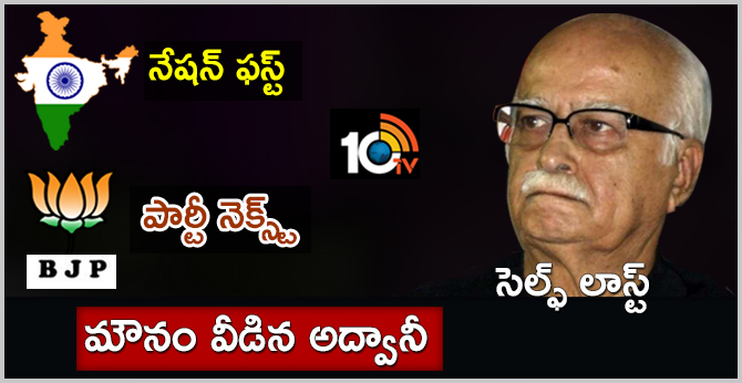 మౌనం వీడిన అద్వానీ : నేషన్ ఫస్ట్..పార్టీ నెక్స్ట్..సెల్ఫ్ లాస్ట్ మౌనం వీడిన అద్వానీ : నేషన్ ఫస్ట్..పార్టీ నెక్స్ట్..సెల్ఫ్ లాస్ట్