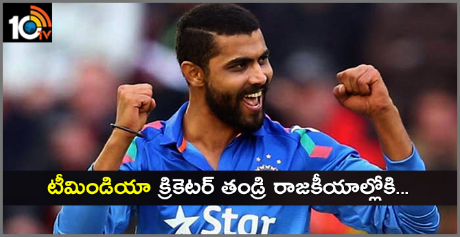 RAVINDRA JADEJA FATHER JOINED IN CONGRESS