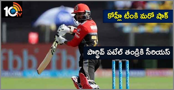 కోహ్లీ టీంకి మరో షాక్ : పార్థివ్ పటేల్ తండ్రికి సీరియస్ కోహ్లీ టీంకి మరో షాక్ : పార్థివ్ పటేల్ తండ్రికి సీరియస్