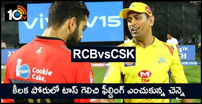RCBvsCSK: కీలక పోరులో టాస్ గెలిచి ఫీల్డింగ్ ఎంచుకున్న చెన్నై RCBvsCSK: కీలక పోరులో టాస్ గెలిచి ఫీల్డింగ్ ఎంచుకున్న చెన్నై