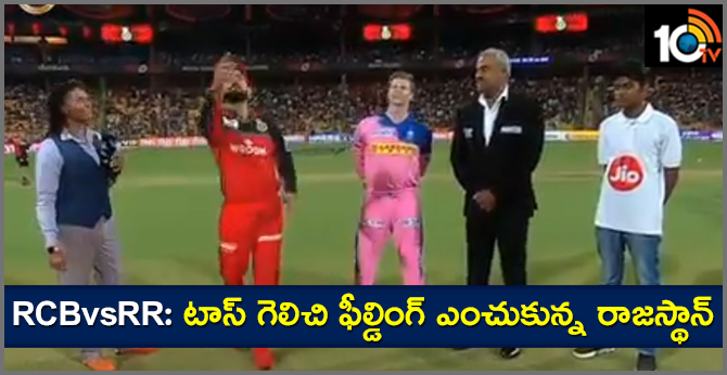 RCBvsRR: Rajasthan won toss choose to bowl